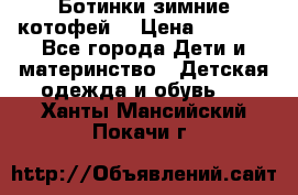 Ботинки зимние котофей  › Цена ­ 1 200 - Все города Дети и материнство » Детская одежда и обувь   . Ханты-Мансийский,Покачи г.